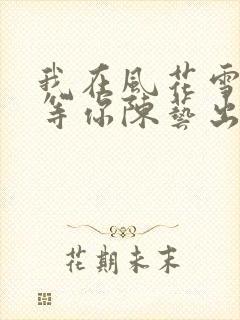 我在风花雪月里等你陈艺出现过吗