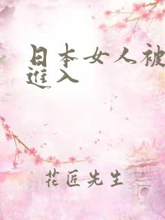 日本女人被黑人进入
