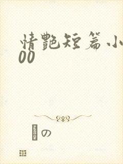 情艳短篇小说500