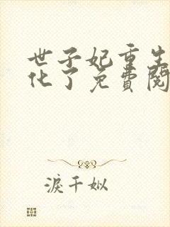 世子妃重生后黑化了免费阅读全集