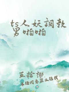 ts人妖调教直男啪啪