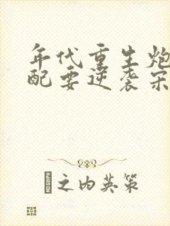 年代重生炮灰女配要逆袭宋幼湘