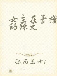 女主在青楼调教的辣文