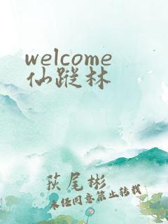 welcome仙踪林