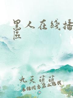 黑人在线播放一区