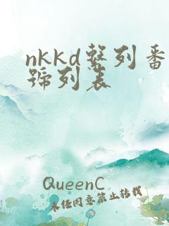 nkkd系列番号列表