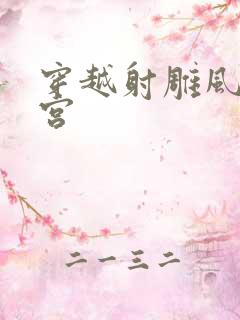 穿越射雕风流后宫