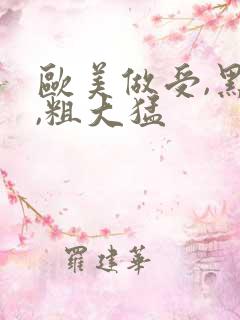 欧美做受,黑人,粗大猛