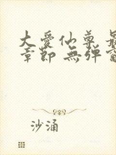 大爱仙尊 最新章节 无弹窗 笔趣阁