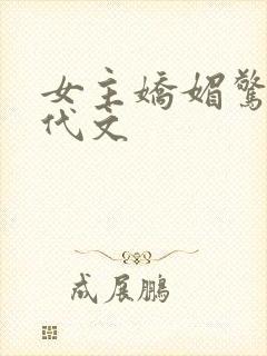 女主娇媚惊艳年代文