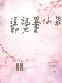 道诡异仙最新章节免费