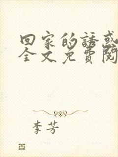 回家的诱惑小说全文免费阅读