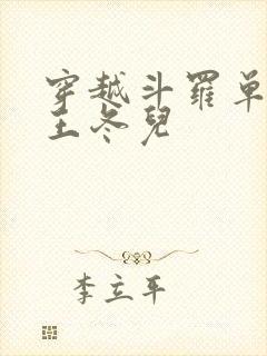 穿越斗罗单女主王冬儿