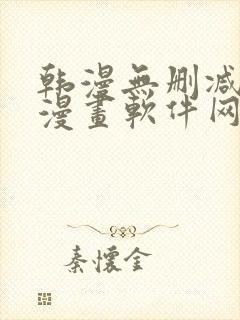 韩漫无删减免费漫画软件网站