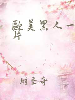 欧美黑人一级淫片