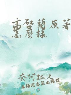 高启兰原著结局怎么样