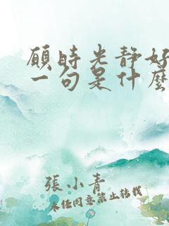 愿时光静好的下一句是什么