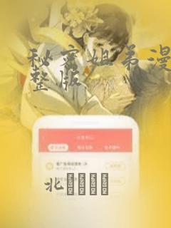 秘密姐弟漫画完整版