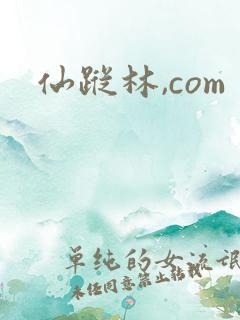 仙踪林,com
