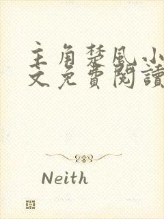 主角楚风小说全文免费阅读