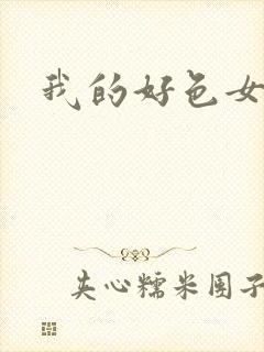 我的好色女邻居