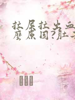 拉屎拉出血是什么原因?肚子疼