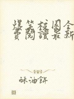 爆笑校园全集免费阅读最新