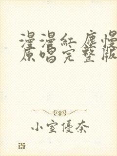 漫漫红尘慢慢走原唱完整版