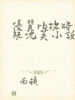 优质rb攻略系统沈芙小说阅读最新章节