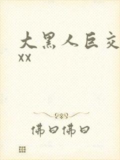 大黑人巨交吊性xx