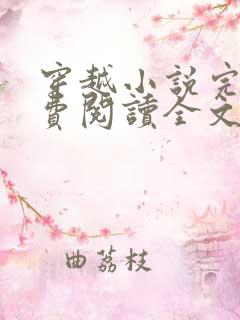 穿越小说完结免费阅读全文