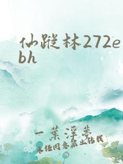 仙踪林272ebh