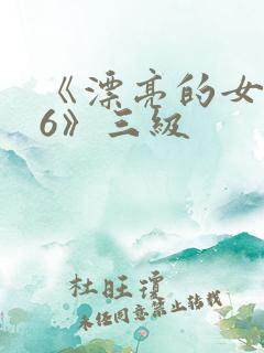 《漂亮的女邻居6》三级