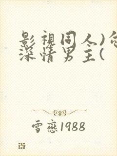 影视同人)勾引深情男主(