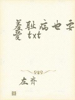 羞耻病也要谈恋爱 txt