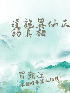 道诡异仙正德寺的真相