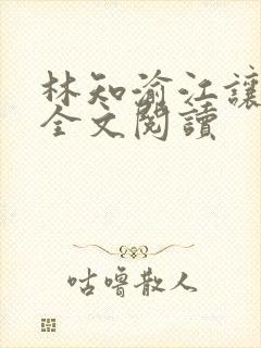 林知渝江让小说全文阅读