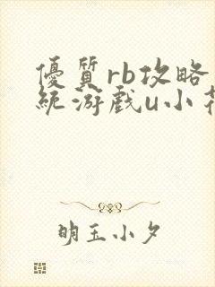 优质rb攻略系统游戏u小花笔