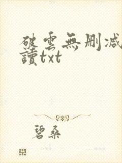 破云无删减版阅读txt