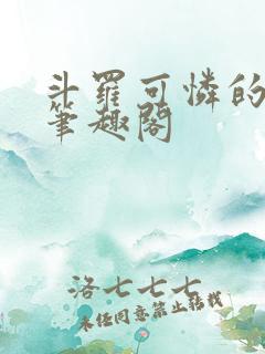 斗罗可怜的小舞笔趣阁