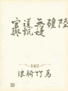 官道无疆陆为民与甄婕