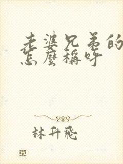 老婆兄弟的女儿怎么称呼