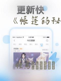 《帐篷的秘密》