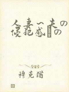 人妻~夫の上司侵犯感との