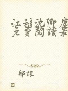 江稚沈卿尘全文免费阅读最新章