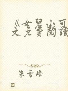 《女儿小可》全文免费阅读