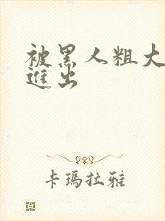 被黑人粗大猛烈进出