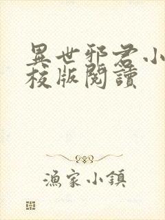 异世邪君小说精校版阅读