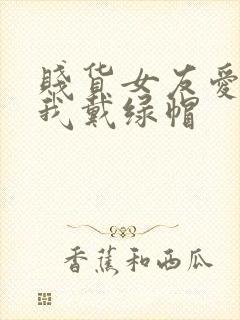 贱货女友爱上给我戴绿帽