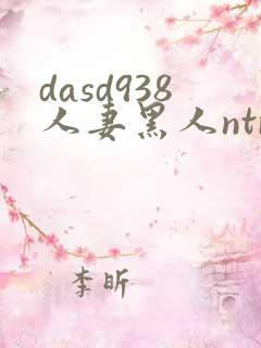 dasd938人妻黑人ntr